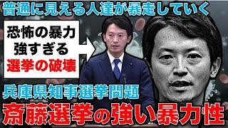 暴力的すぎる！斎藤元彦陣営すら驚いていた支持者達の暴力性について。安冨歩東京大学名誉教授。一月万冊