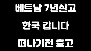 베트남 7년살고 한국 갑니다. 떠나기전 충고