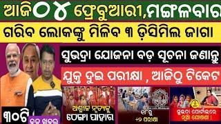 Today news ! 4 February 2025 ! Subhadra Yojana offline apply ! Smile Odisha ! Odisha news