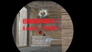 【CSO】【全台首發】自動瞄準腳本，究竟是外掛還是腳本？PixelSearch AimBot