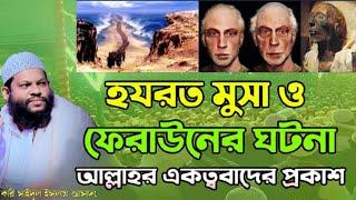 মুসা ও ফেরাউনের সাথে কি কি ঘটনা ঘটতেন ️ কারী সাইদুল ইসলাম আসাদ ওয়াজ  Islam borna waz