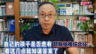 自己的孩子是否患有阿斯伯格综合征 ，看这几点就知道答案了【与众不同的心理学】