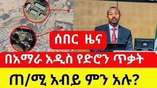 ETHIOPIA: የድሮን ጥቃት በአማራ ክልል ተፈፀመ | ጠ/ሚ አብይ ምን አሉ? - Addis Daily