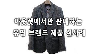아웃렛 매장에서만 판매하는 옷 실제 사례