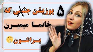 ۵ پوزیشن جنسی برای فوق حشری کردن زنان