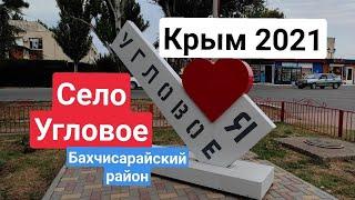 Жизнь в Крыму: Село Угловое , Бахчисарайский район 2021