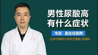 男性尿酸高有什么症状 有来医生