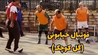 لذتی مثل گل کوچک  street football