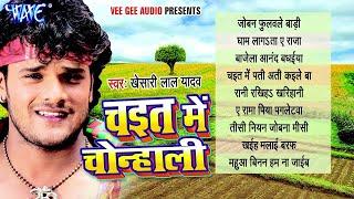 Chait Me Chonhali - #Khesari Lal Yadav - Audio Jukebox - Bhojpuri Chaita Song 2024