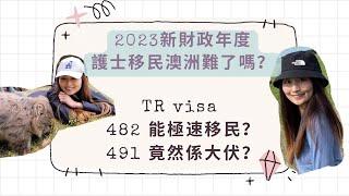 【護士移民澳洲簽證】新財政年度190簽證大跌7成怎麼辦！482簽證護士容易來澳洲成永居 ？491簽證是大伏？有什麼要注意？