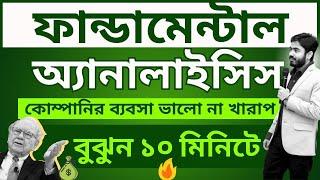 শেয়ারের ফান্ডামেন্টাল অ্যানালাইসিস শিখুন : যে কোন কোম্পানির ব্যবসা ভালো না খারাপ, বুঝুন ১০ মিনিটেই !