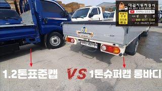 포터2슈퍼캡 롱바디 vs 1.2톤표준캡  적재함길이 비교및 리뷰 직접사서 비교해보았어요