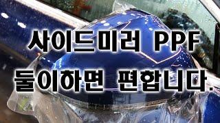 PPF 사이드미러 시공 어떻게할까요? 둘이하면 편해요!!