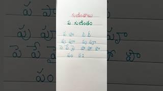 #21. గుణింతాలు. "ప" గుణింతం చూడండి. #shorts #telugu #learning #language #education #trending #viral