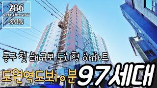 인천신축빌라 동구 첫 대규모 도시형 아파트!!도원역 도보 10분 97세대 현장!!오픈이벤트 12월 한정 분양가 할인!!