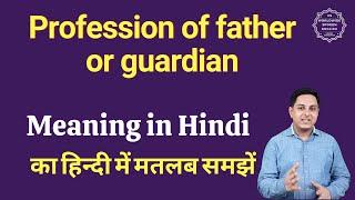 Profession of father or guardian meaning in Hindi | Profession of father or guardian ka matlab