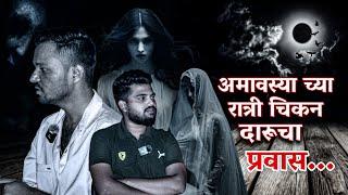 !! अमावस्या च्या रात्री चिकन दारू चा प्रवास? !! [दौंड] !! पुणे मराठी भयकथा !!#horror#marathi