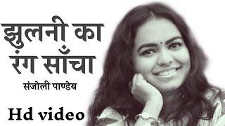 झुलनी का रंग साँचा हमार पिया | JHULNI KA RANG SANCHA | SANJOLI PANDEY | VIDEO SONG