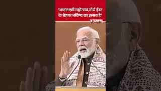 PM Modi ने किया अष्टलक्ष्मी महोत्सव का उद्घाटन, कहा-ये बेहतर भविष्य का उत्सव है'