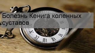 Болезнь Кенига коленных суставов