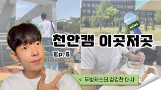 [두빛캐스터 Ep.6] 천안캠퍼스가 궁금해?