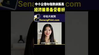 中小企信心指数飙新高！经济前景备受看好！| 9后商谈 @Just9Cents Kelvin