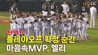 [10/11준PO5_PO확정의순간]LG트윈스vsKT, 마음속MVP 엘리의 준플레이오프 마무리  - 플레이오프 확정의 순간과 환호(4K직캠_20241011)