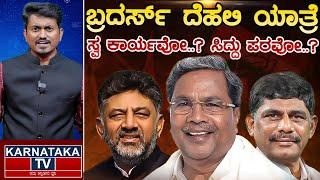 ಬ್ರದರ್ಸ್ ದೆಹಲಿ ಯಾತ್ರೆ | ಸ್ವ ಕಾರ್ಯವೋ..? ಸಿದ್ದು ಪರವೋ..? | CM Siddaramaiah | DK Shivakumar | KTV