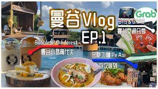 【曼谷Vlog Ep.1】 曼谷交通心得分享 BTS & Grab｜ 冬陰功大頭蝦麵 Pe Aor 飲晒成碗湯都仲得?!｜泰國都有馬爾代夫?! Bubble in the Forest 打卡cafe