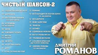 Дмитрий Романов - Чистый шансон-2 (Сборник)