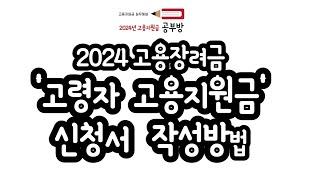 2024년 고용지원금 공부방 - 고령자 고용지원금 신청서 작성방법 EP. 08