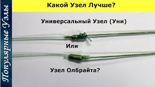 Что Лучше? Узел Уни или Олбрайт  для Завязывания Флюоро с Плетенкой @Popular_Knots Fishing