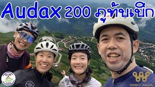 Audax 200 นครไทย (ภูทับเบิก) 2023 | Cycling Traders Trips | EP.52