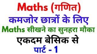 Basic Maths Part - 1 | For - SSC, BANK, RAILWAY, RPF, SSC GD, UPP & ALL OTHER EXAMS