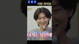 [김용빈]식당라이브#김용빈#라이브#하동#식당#팬서비스#백반기행#허영만#손빈아#대구#뭉티기#애인