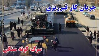 کار قیرریزی سرک کوته سنگی الی دهمزنگ در حال تکمیل شدن است