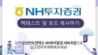 NH투자증권 젠포트 매뉴얼 (백테스트 및 포트 복사하기)