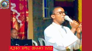 #እግዚአብሔርን_በቅዱሳኑ_አመሰግኑት_ድምፁ_ባማረ #haletatvmahbermediamahtottubeetartmediasaddistvethiopmehreteabasefa