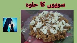 How to make sewiyion ka halwa| vermicelli halwa | Zaiko ki bahar