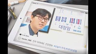 [닥터 MBC] 대장암 전북대병원 소화기외과 이민로 교수