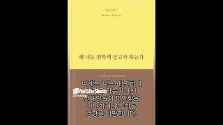 편안함의 추구와 함정, 너는 왜 편하게 살려고 하는가