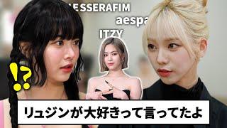 ITZYリュジンはLE SSERAFIMウンチェが大好きだとaespaカリナから聞かされる情報過多なアイドルトーク【LE SSERAFIM / 日本語字幕】