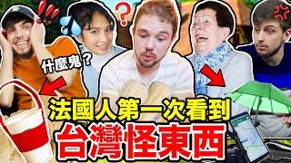 絲瓜布、掏耳棒、杯套 法國人居然不知道是什麼？French People React to WEIRD Taiwanese Objects