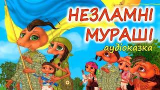 АУДІОКАЗКА  -"НЕЗЛАМНІ МУРАШІ"| Кращі аудіокниги дітям українською мовою | Слухати