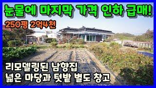 [청주농가주택매매] 넓은 마당과 텃밭 보유한 깔끔하게 리모델링된 시골집 / 청주시 청원구 내수읍 형동리 농가주택매매