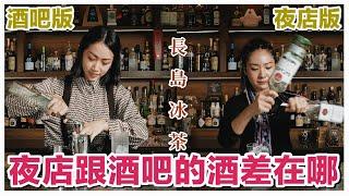 夜店的長島冰茶跟酒吧有什麼差？為什麼暢飲店喝完都會頭痛｜Stupid Bar