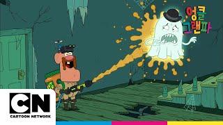 가짜 엉클 그랜파ㅣ시즌1 십일화ㅣ엉클 그랜파ㅣ시리즈 연속보기ㅣ카툰네트워크ㅣUncle Grandpa For A DayㅣUncle Grandpa