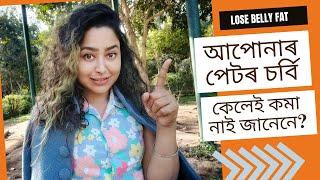 Reasons You Are Not Losing Belly Fat | Assamese Health Video