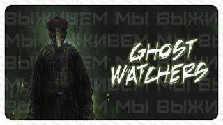 ПУГАЕМ ДРУЗЕЙ ▶ GHOST WATCHERS