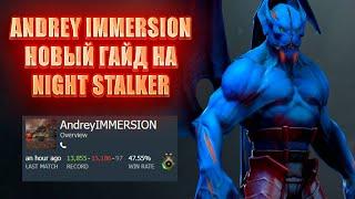 ANDREY IMMERSION ПОКАЗАЛ ЛУЧШИЙ ГАЙД НА NIGHT STALKER!